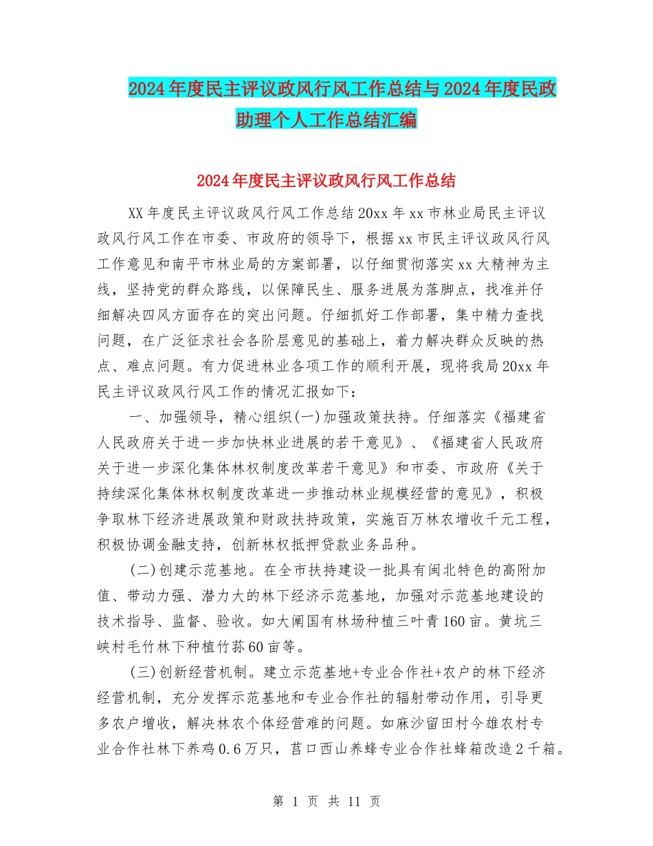 2024年度民主评议政风行风工作总结与2024年度民政助理个人工作总结汇编_第1页