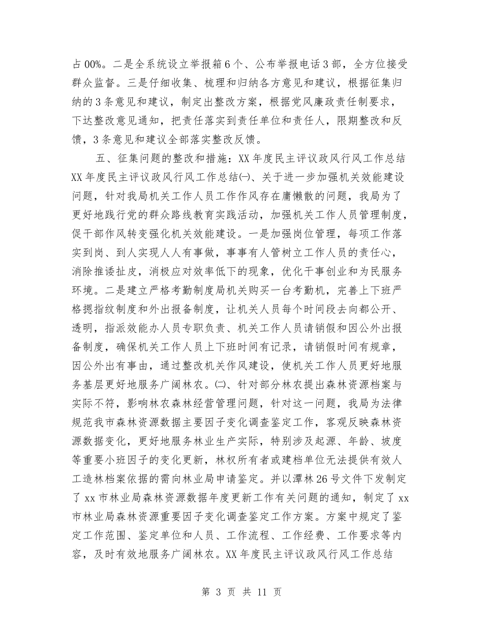 2024年度民主评议政风行风工作总结与2024年度民政助理个人工作总结汇编_第3页