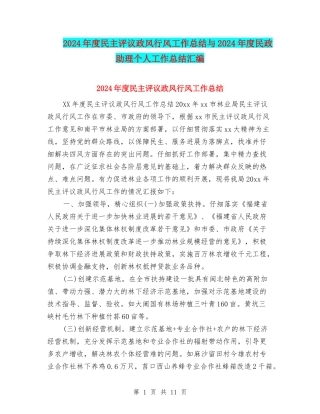 2024年度民主评议政风行风工作总结与2024年度民政助理个人工作总结汇编