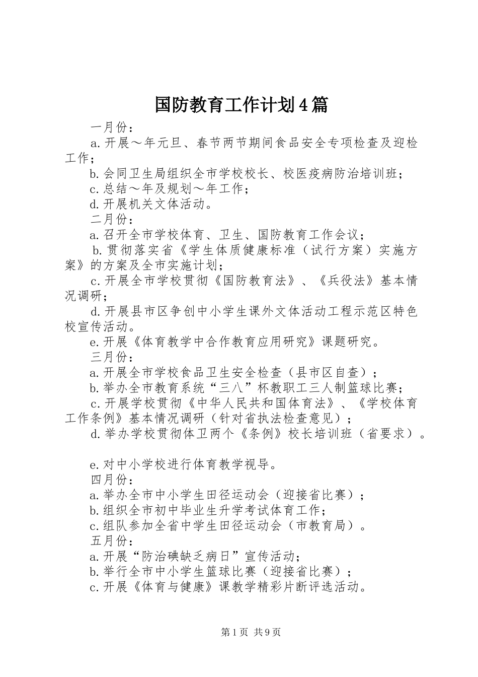 国防教育工作计划4篇_第1页