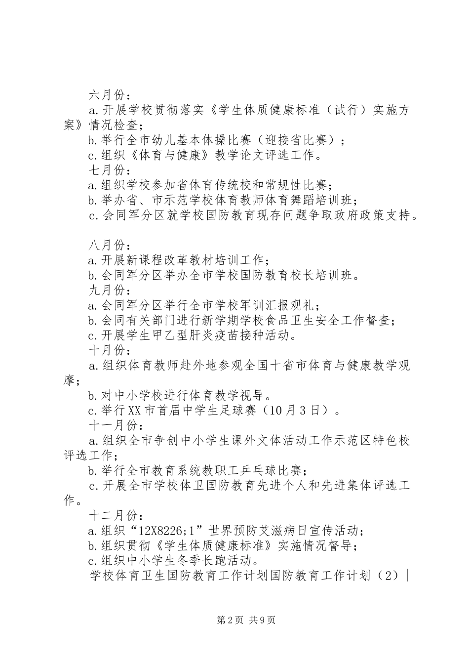 国防教育工作计划4篇_第2页