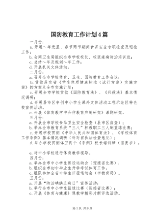 国防教育工作计划4篇