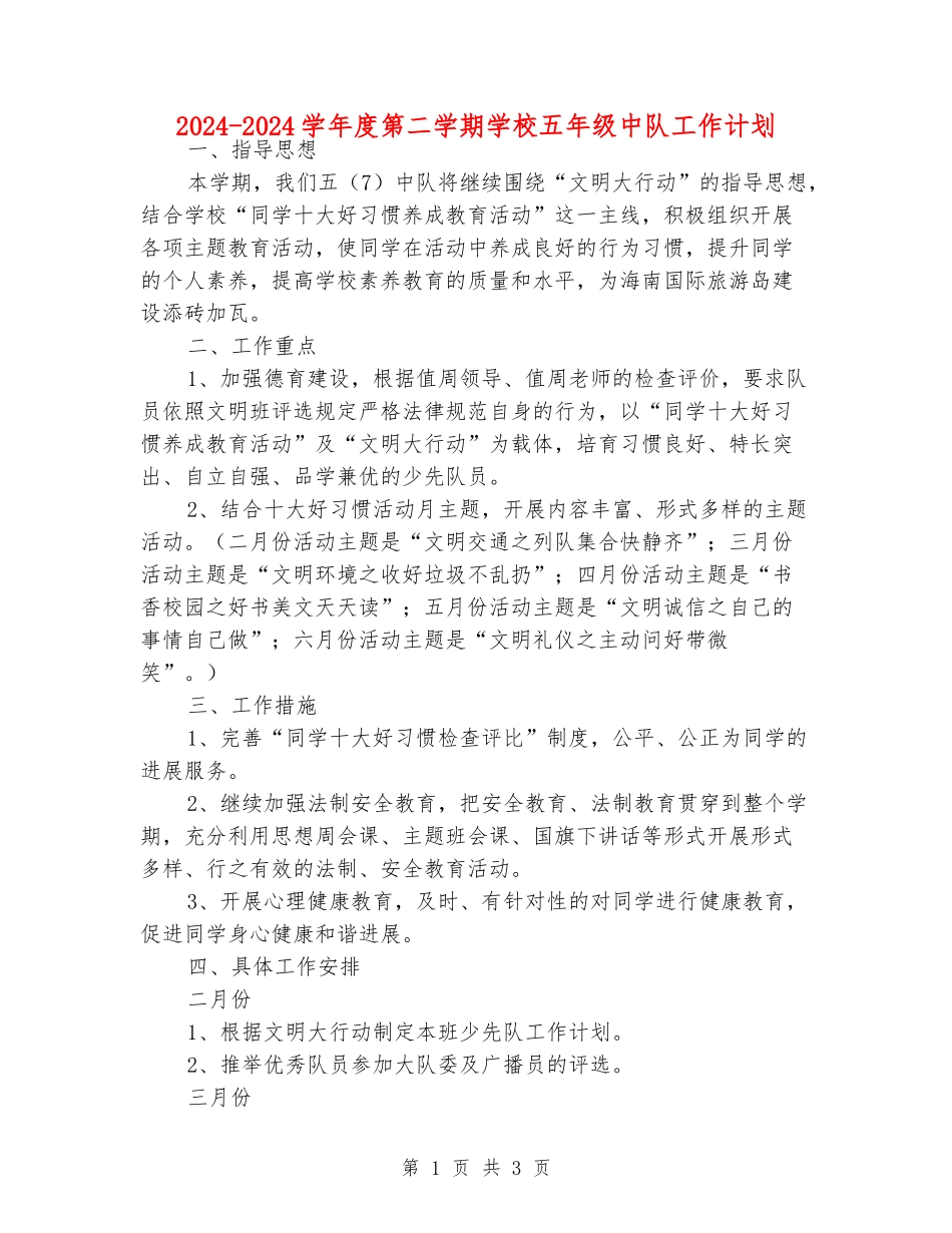 2024-2024学年度第二学期小学五年级中队工作计划_第1页