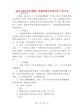 2024-2024学年度第二学期小学五年级中队工作计划