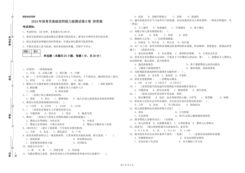 2024年保育员高级技师能力检测试卷B卷-附答案_第1页