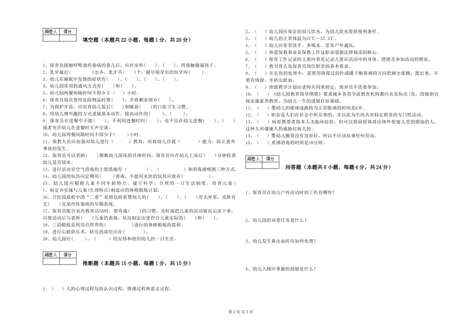 2024年保育员高级技师能力检测试卷B卷-附答案_第2页