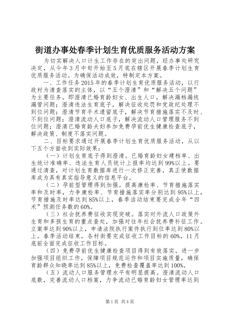 街道办事处春季计划生育优质服务活动方案_第1页