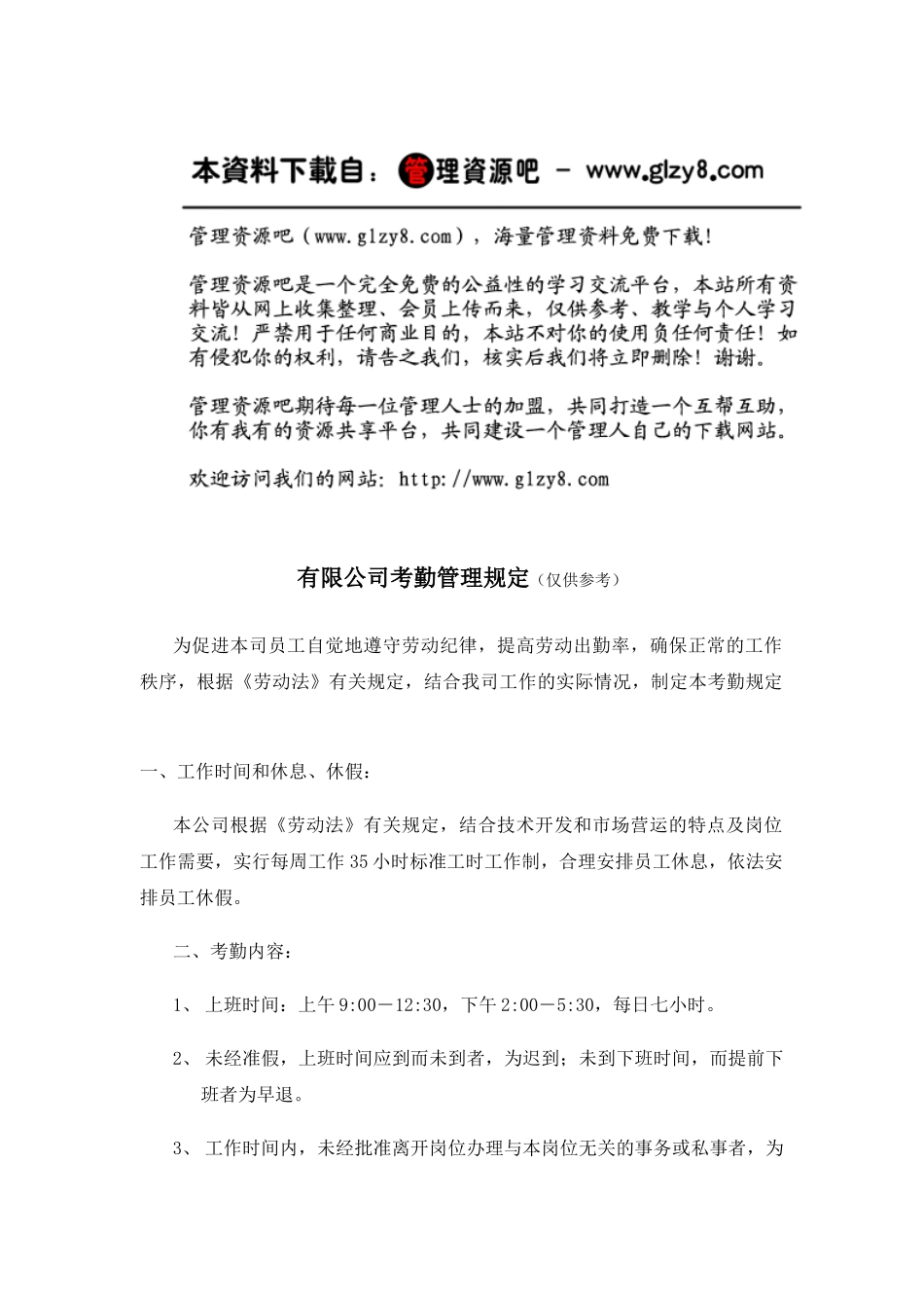 有限公司考勤管理规定_第1页