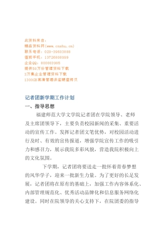 浅析记者团新学期工作计划
