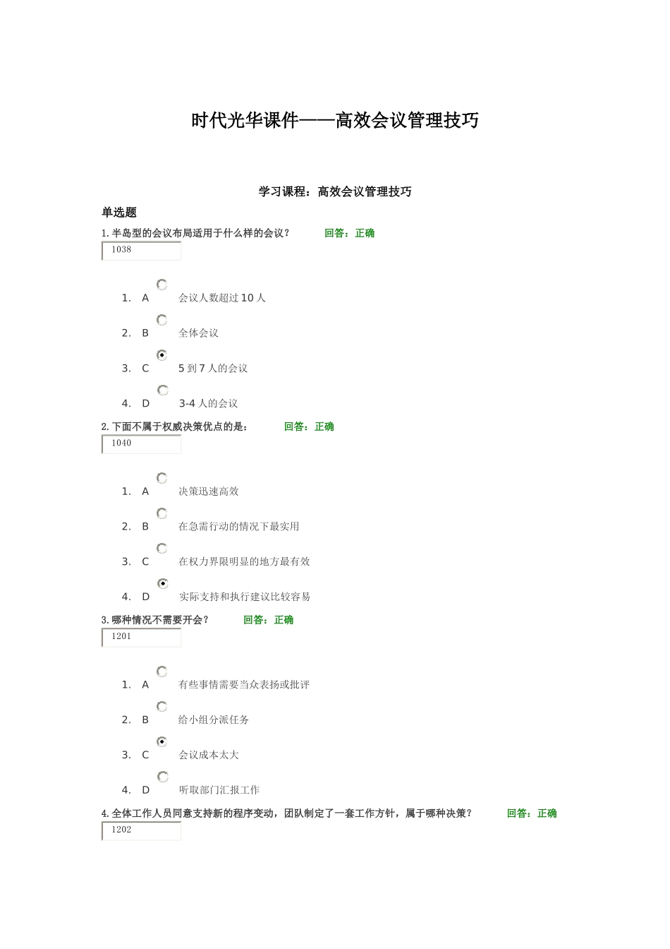时代光华课件高效会议管理技巧sunlc_第1页