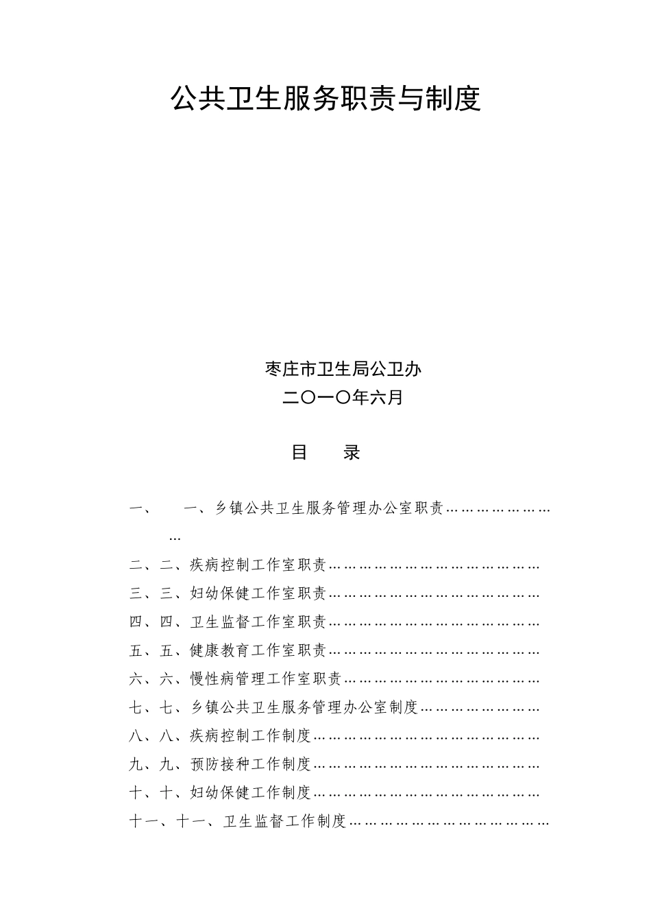 公共卫生服务职责与制度_第1页