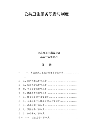 公共卫生服务职责与制度