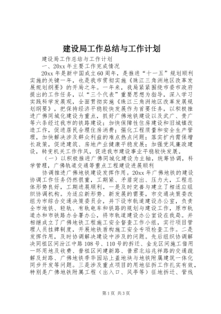 建设局工作总结与工作计划