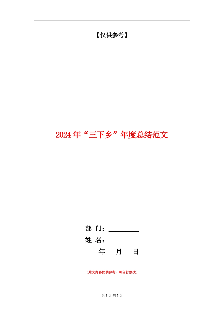 2024年“三下乡”年度总结范文_第1页