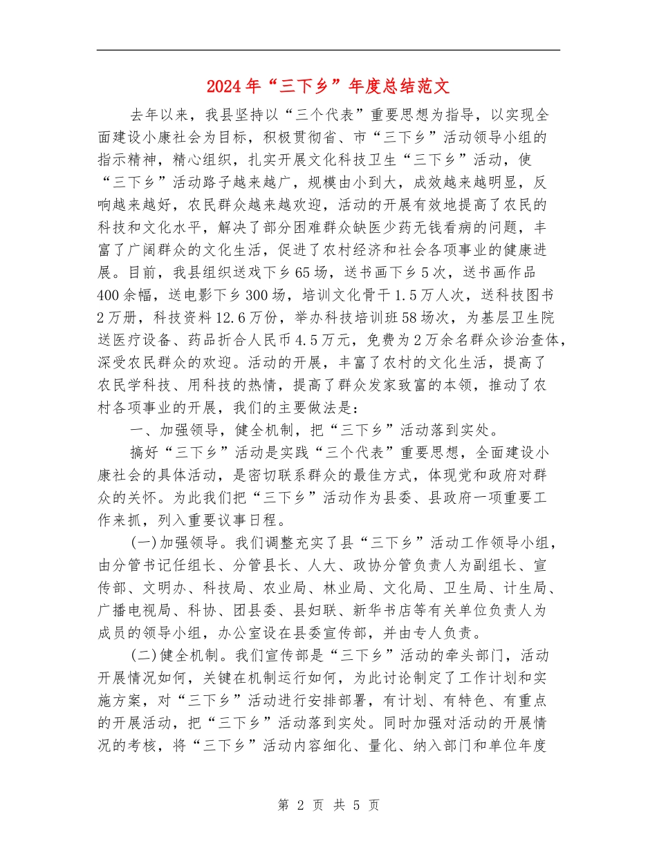 2024年“三下乡”年度总结范文_第2页