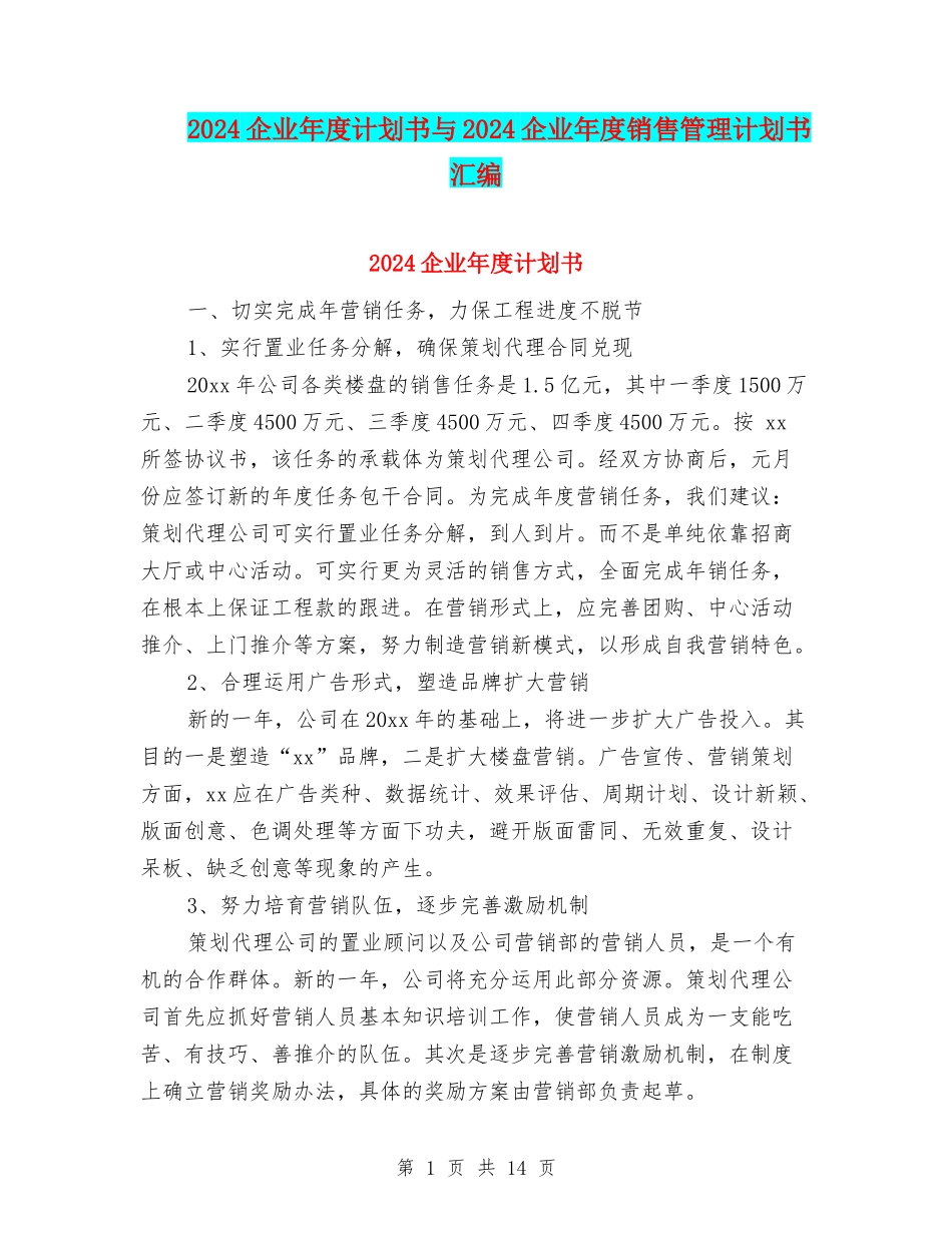 2024企业年度计划书与2024企业年度销售管理计划书汇编_第1页