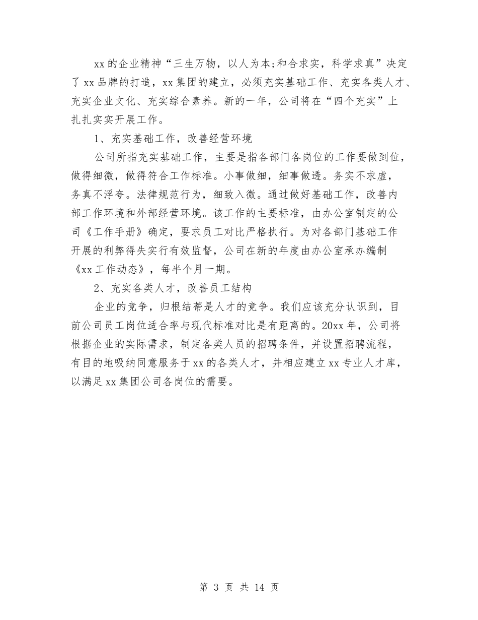 2024企业年度计划书与2024企业年度销售管理计划书汇编_第3页