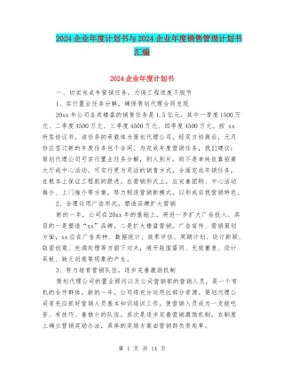 2024企业年度计划书与2024企业年度销售管理计划书汇编
