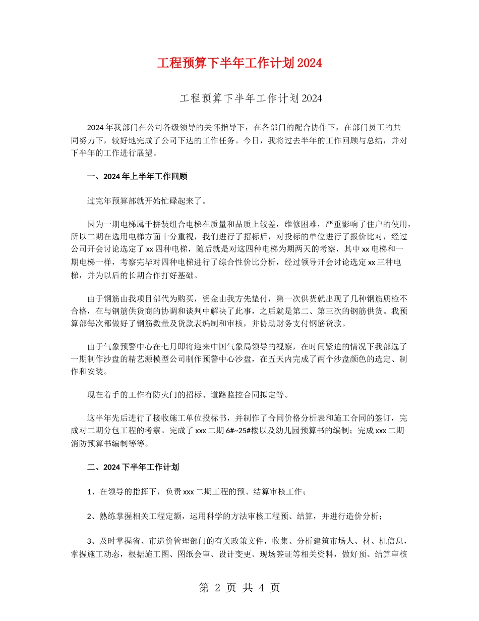 工程预算下半年工作计划2024_第2页