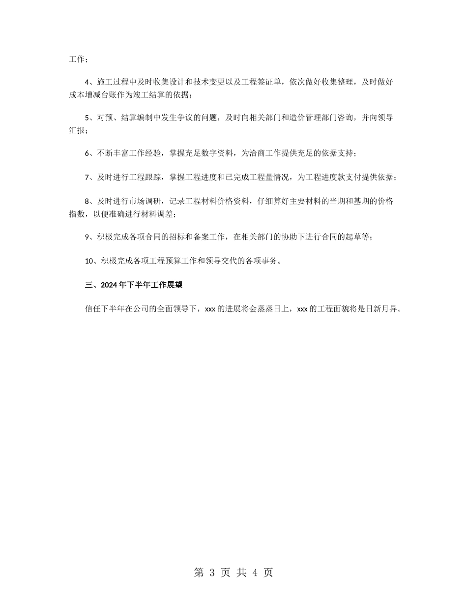 工程预算下半年工作计划2024_第3页