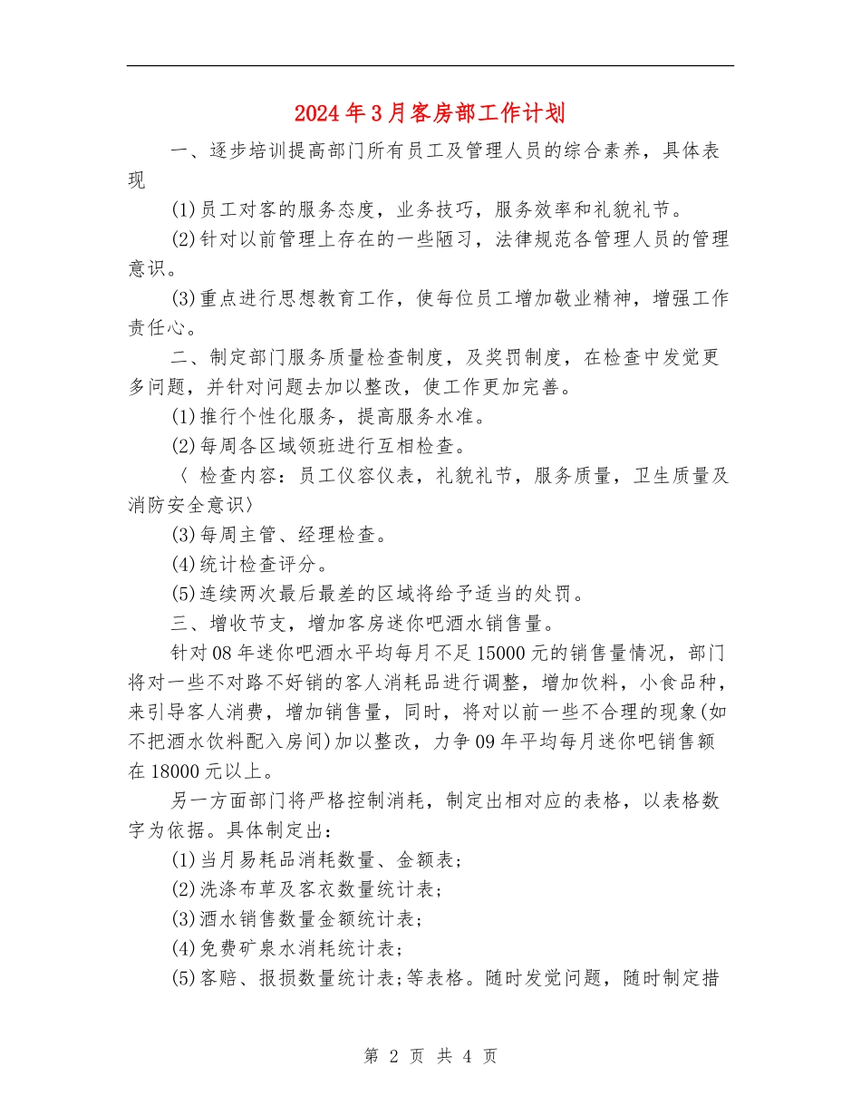 2024年3月客房部工作计划_第2页
