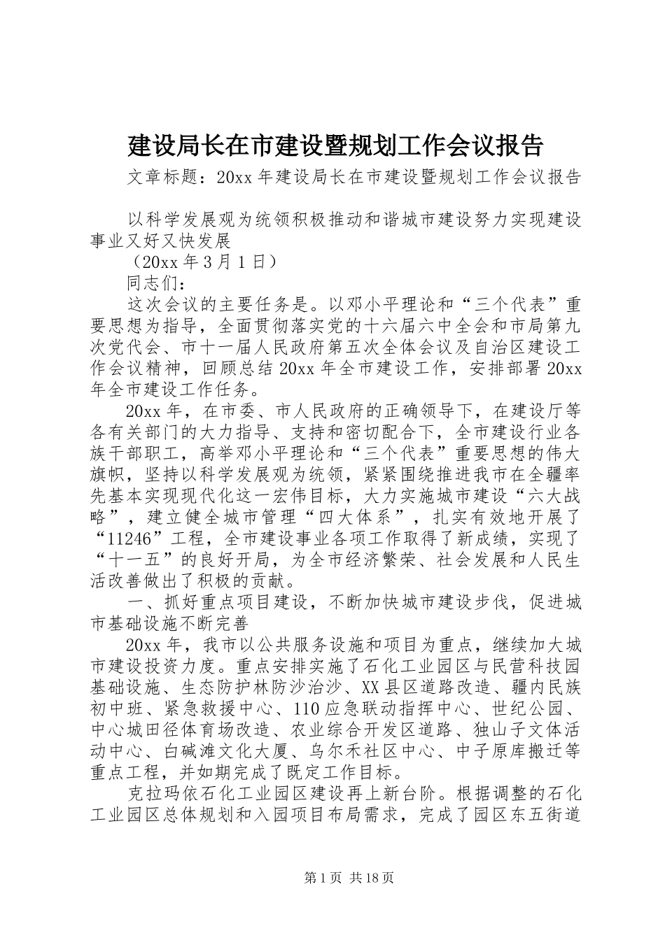 建设局长在市建设暨规划工作会议报告_第1页