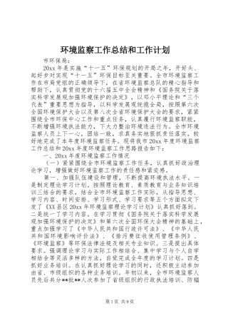 环境监察工作总结和工作计划