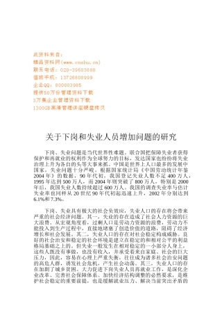 有关下岗与失业人员增加问题的研究