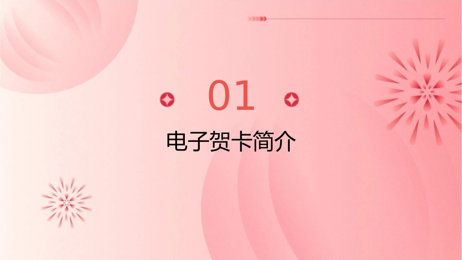 电子贺卡送祝福课件_第3页
