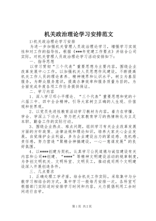 机关政治理论学习安排范文