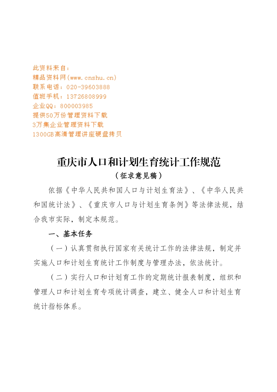 重庆市人口与计划生育统计工作规范_第1页