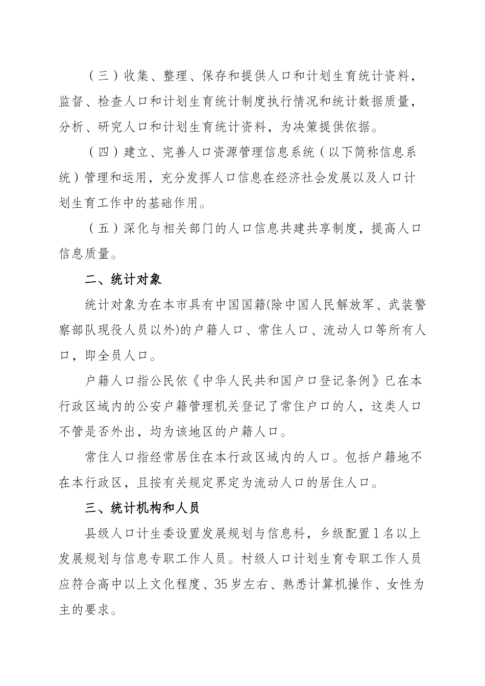 重庆市人口与计划生育统计工作规范_第2页