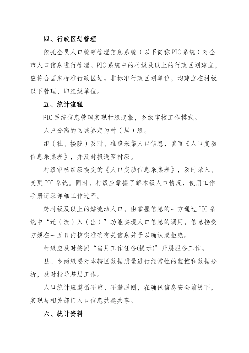 重庆市人口与计划生育统计工作规范_第3页