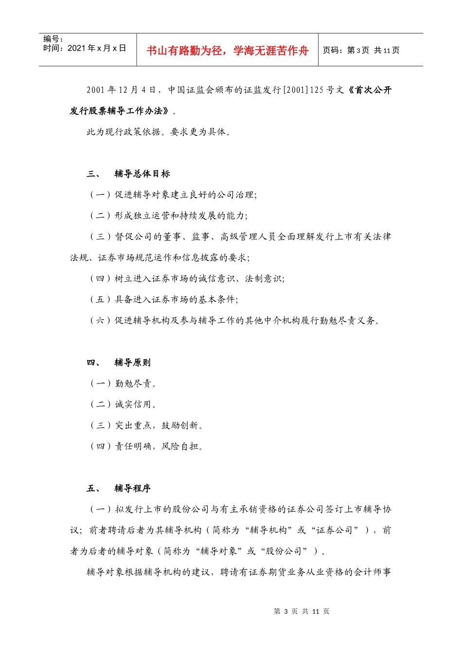 辅导讲义（核准制及辅导流程_第3页