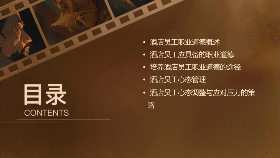 酒店员工的职业道德与心态课件_第2页