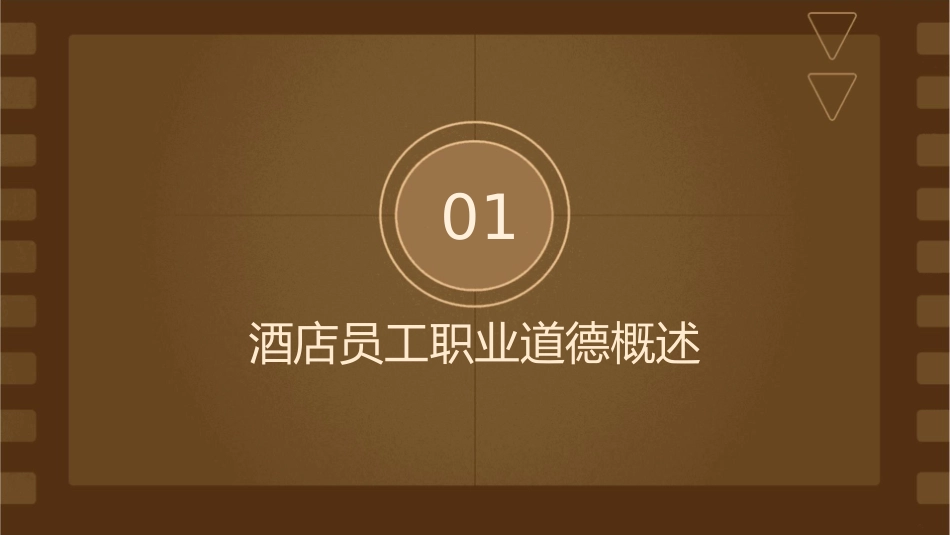 酒店员工的职业道德与心态课件_第3页