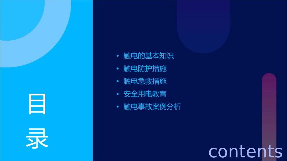 触电与触电防护教学课件_第2页