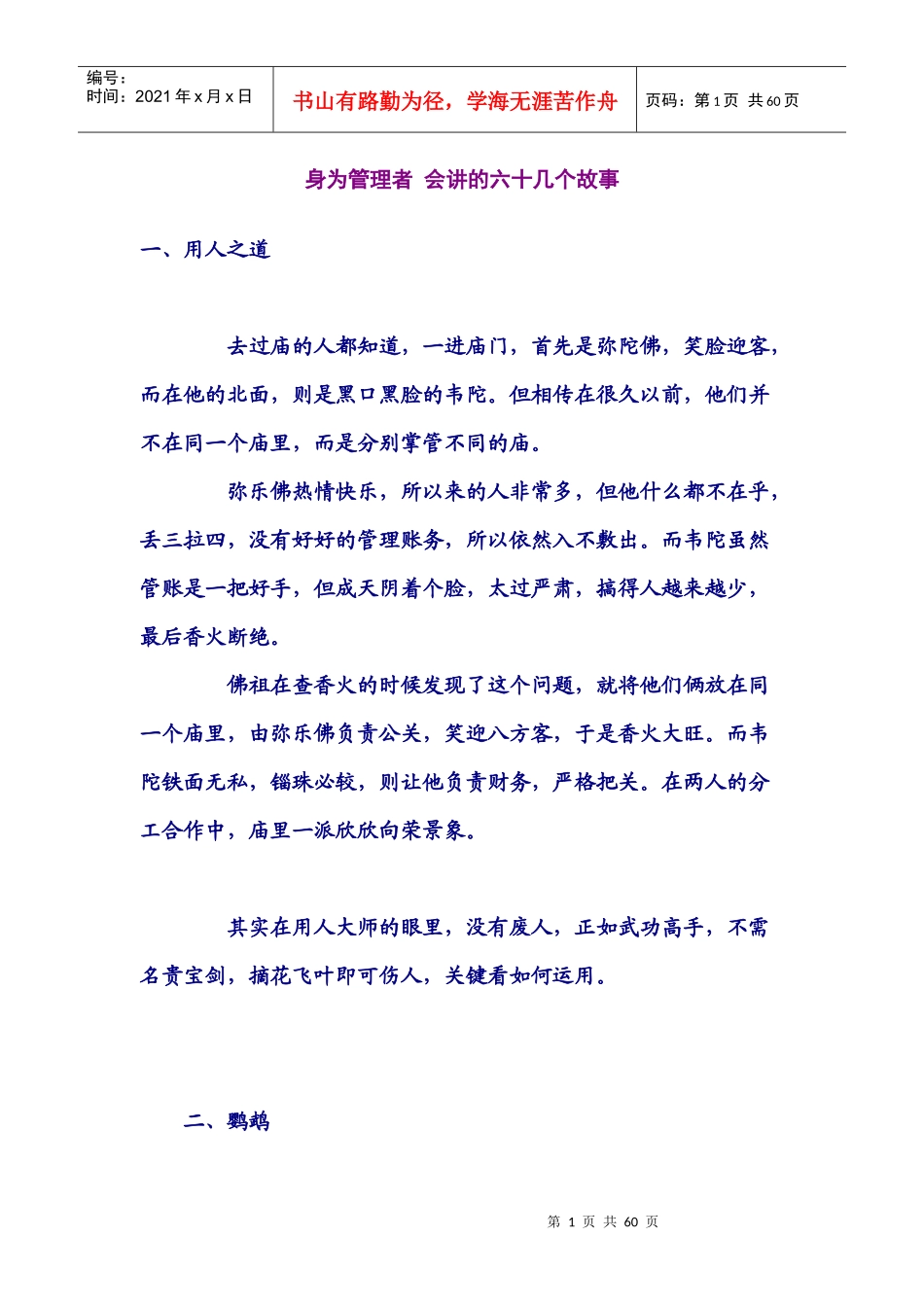 身为管理者会讲的六十几个故事_第1页