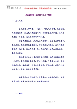 身为管理者会讲的六十几个故事