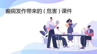 癫痫发作带来的(危害)课件