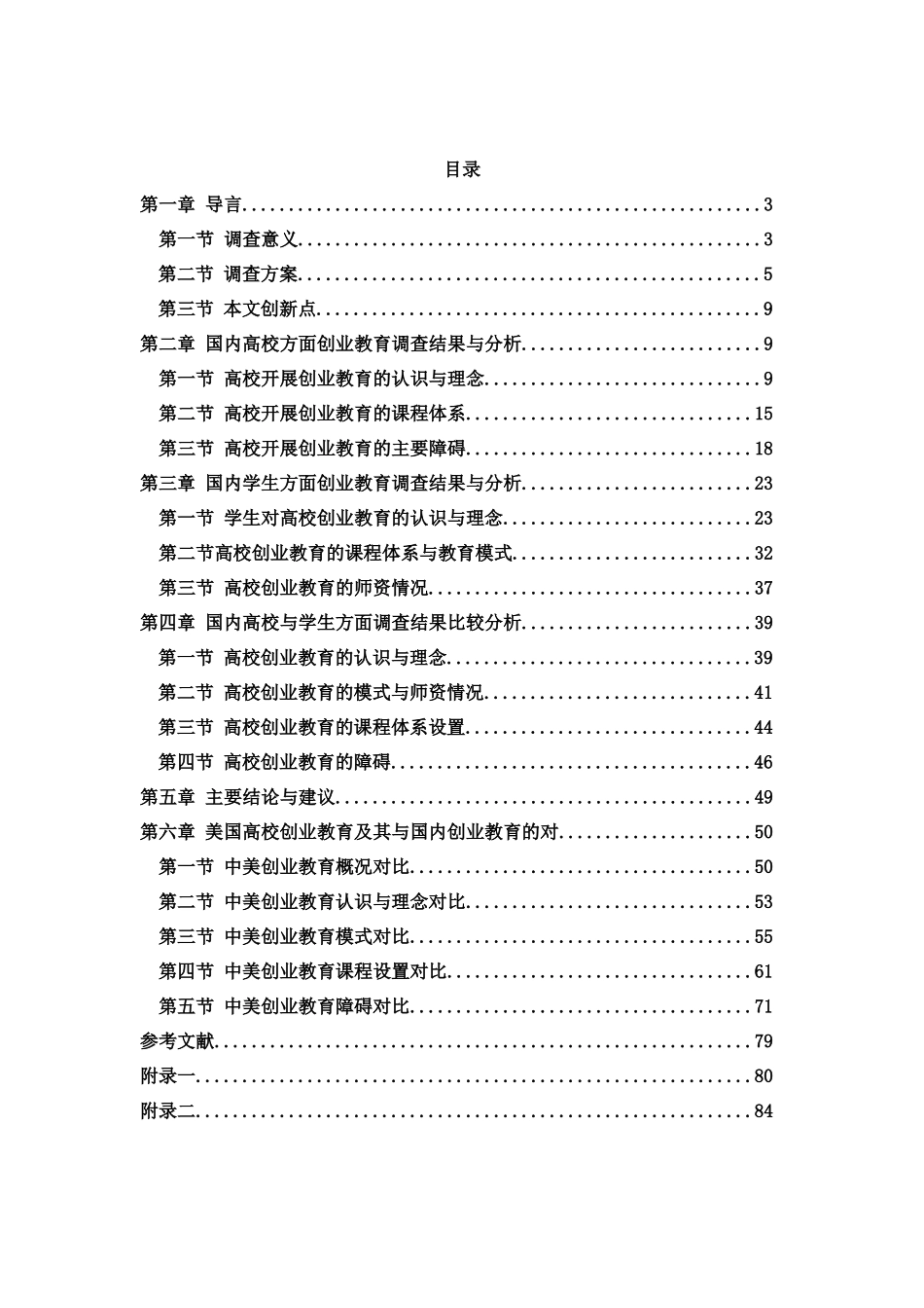我国高校创业教育现状研究及其与美国高校创业教育的对比分析_第1页