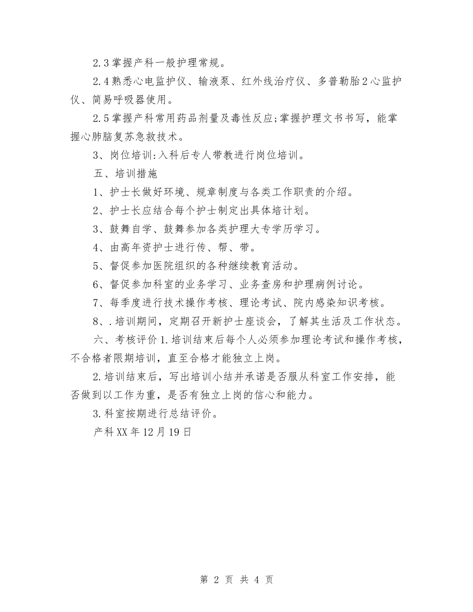 2024年新上岗护士培训计划与2024年新业务员工作计划汇编_第2页
