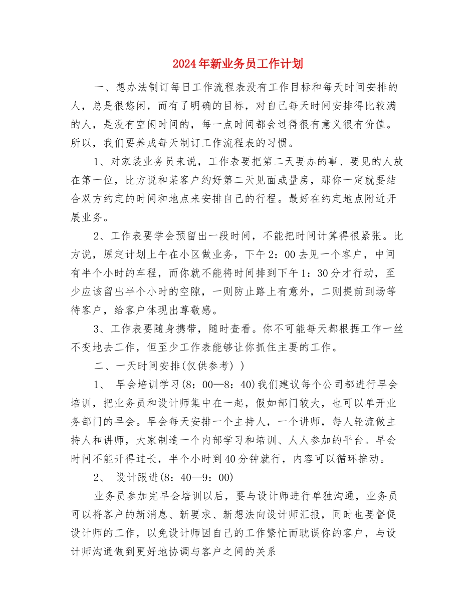 2024年新上岗护士培训计划与2024年新业务员工作计划汇编_第3页