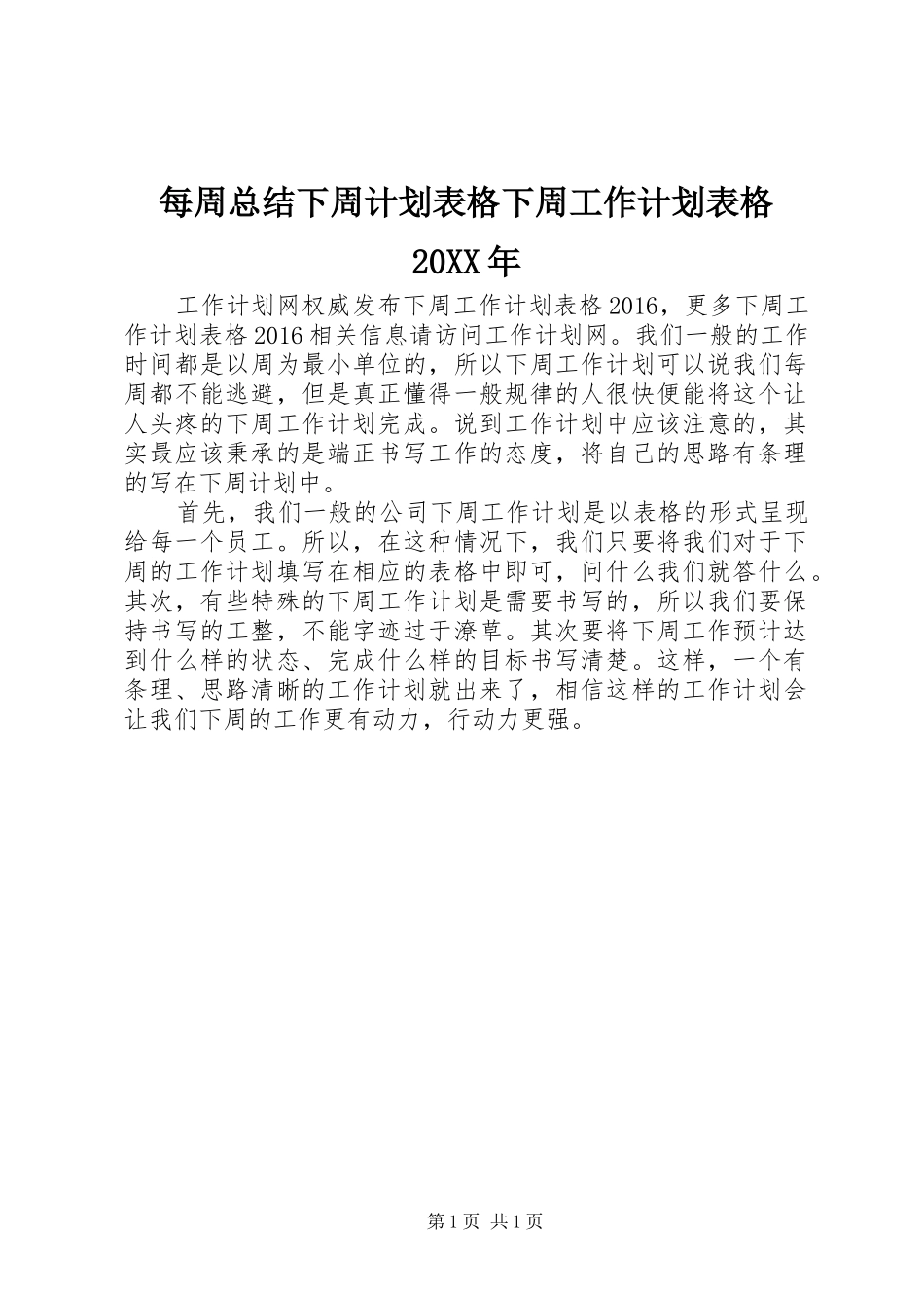 每周总结下周计划表格下周工作计划表格20XX年_第1页