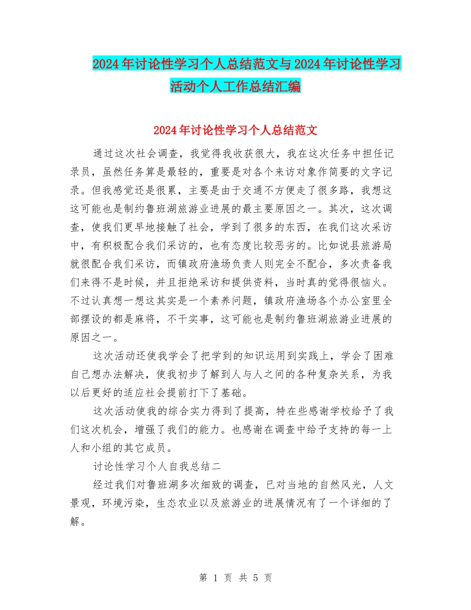 2024年研究性学习个人总结范文与2024年研究性学习活动个人工作总结汇编_第1页