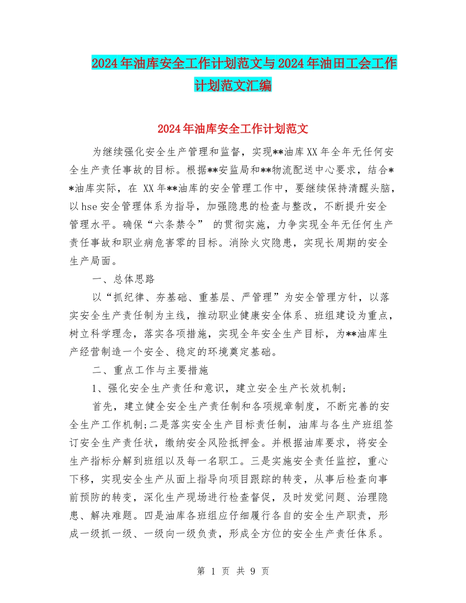 2024年油库安全工作计划范文与2024年油田工会工作计划范文汇编_第1页