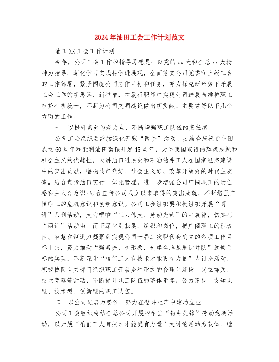 2024年油库安全工作计划范文与2024年油田工会工作计划范文汇编_第3页