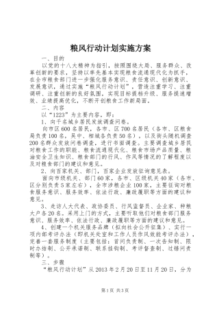 粮风行动计划实施方案