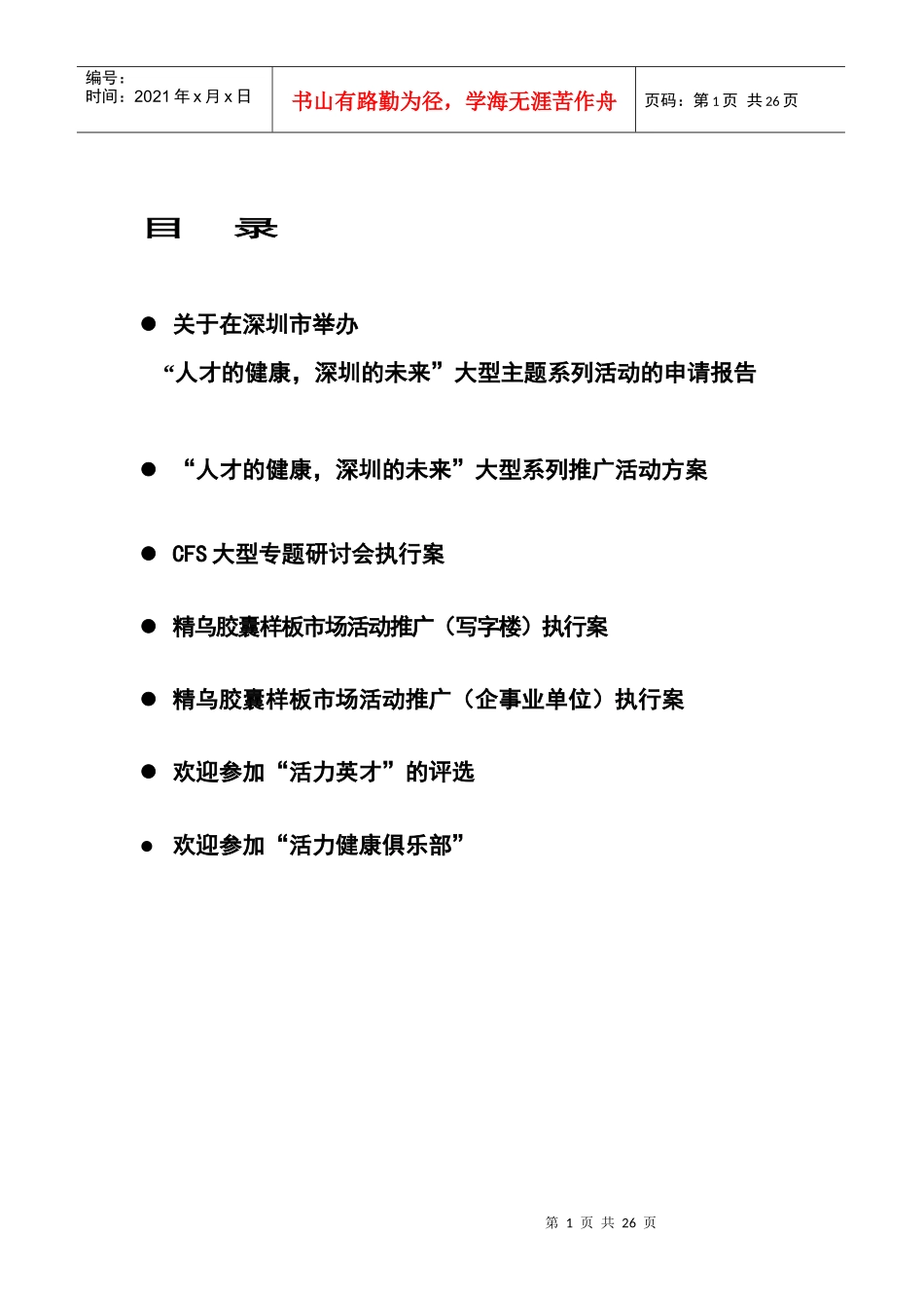 贵州神奇精乌胶囊样板市场深圳启动策划_第1页