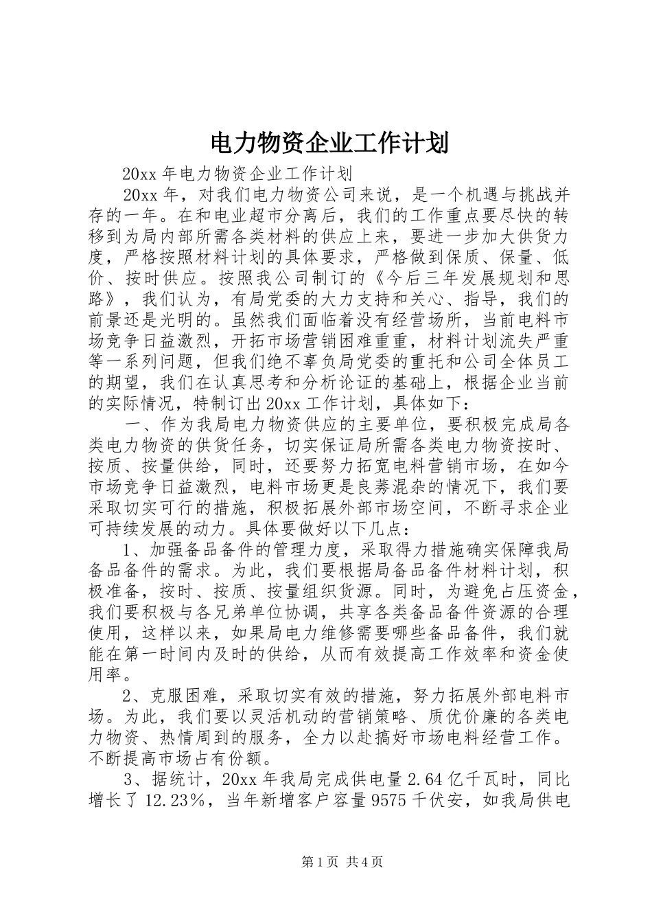 电力物资企业工作计划_第1页